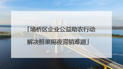 埇桥区企业公益助农行动解决鲜果隔夜滞销难题