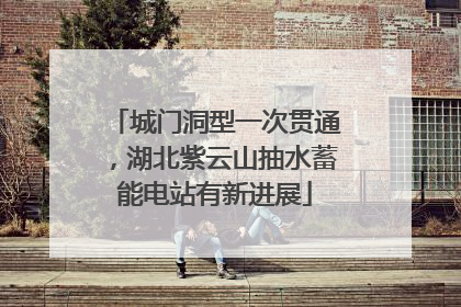 城门洞型一次贯通，湖北紫云山抽水蓄能电站有新进展