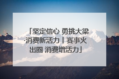坚定信心 勇挑大梁·消费新活力丨赛事火出圈 消费增活力