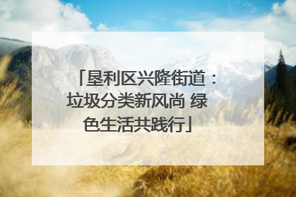 垦利区兴隆街道：垃圾分类新风尚 绿色生活共践行
