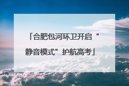 合肥包河环卫开启“静音模式”护航高考