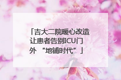 吉大二院暖心改造让患者告别ICU门外 “地铺时代”