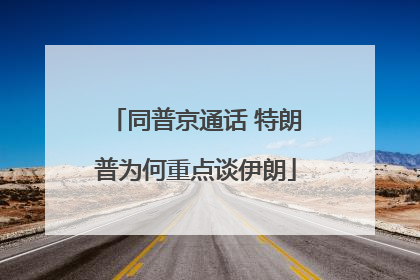 同普京通话 特朗普为何重点谈伊朗