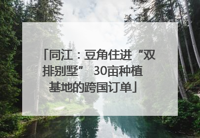同江：豆角住进“双排别墅” 30亩种植基地的跨国订单