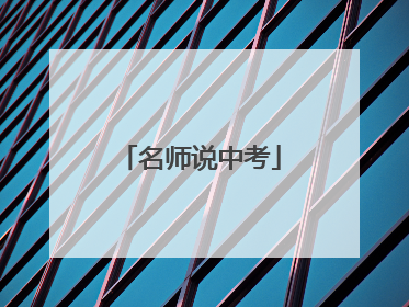 名师说中考