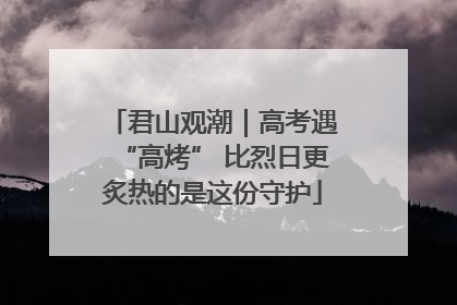 君山观潮｜高考遇“高烤” 比烈日更炙热的是这份守护