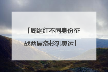 周继红不同身份征战两届洛杉矶奥运
