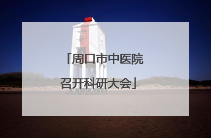 周口市中医院召开科研大会