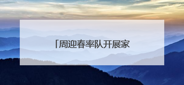 周迎春率队开展家庭教育促进“一法一条例”执法检查