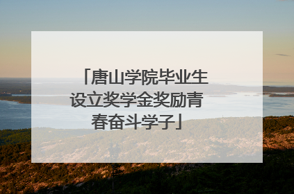 唐山学院毕业生设立奖学金奖励青春奋斗学子