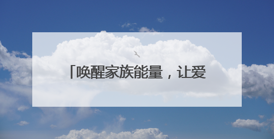 唤醒家族能量，让爱生根发芽——第六届菏泽家庭教育论坛举行