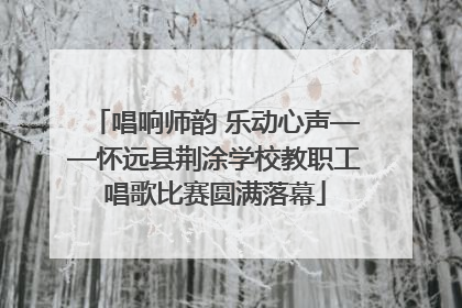 唱响师韵 乐动心声——怀远县荆涂学校教职工唱歌比赛圆满落幕