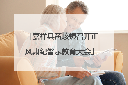 嘉祥县黄垓镇召开正风肃纪警示教育大会