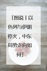 图说丨以色列与伊朗停火，中东局势走向如何