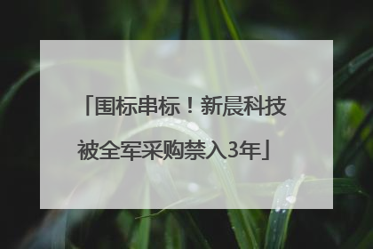 围标串标！新晨科技被全军采购禁入3年