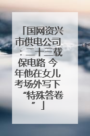 国网资兴市供电公司：二十三载保电路 今年他在女儿考场外写下“特殊答卷”