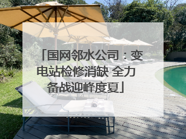 国网邻水公司：变电站检修消缺 全力备战迎峰度夏