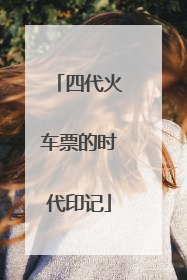 四代火车票的时代印记
