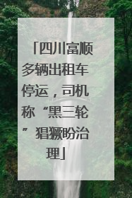 四川富顺多辆出租车停运，司机称“黑三轮”猖獗盼治理