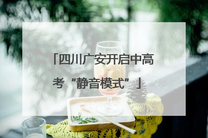 四川广安开启中高考“静音模式”