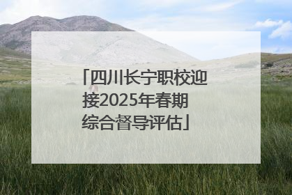 四川长宁职校迎接2025年春期综合督导评估