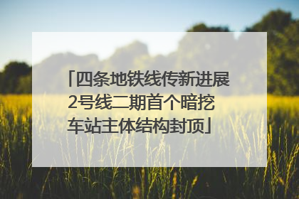 四条地铁线传新进展 2号线二期首个暗挖车站主体结构封顶