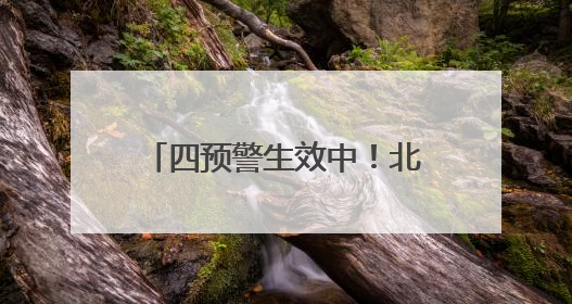 四预警生效中！北京城区雨量已达中到大雨，下午雨势加强，局地暴雨