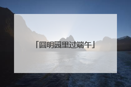 圆明园里过端午