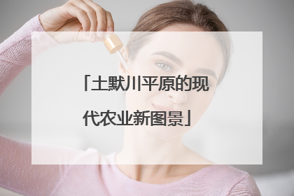 土默川平原的现代农业新图景
