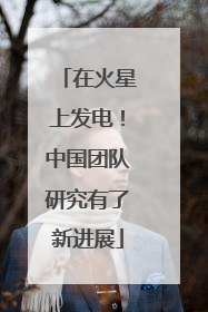 在火星上发电！中国团队研究有了新进展