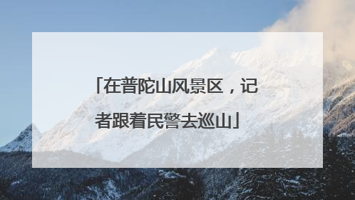 在普陀山风景区，记者跟着民警去巡山