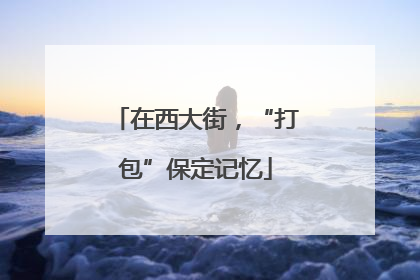 在西大街，“打包”保定记忆