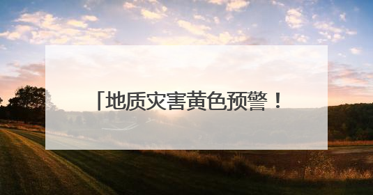 地质灾害黄色预警！邵阳、郴州、永州、怀化等地注意防范
