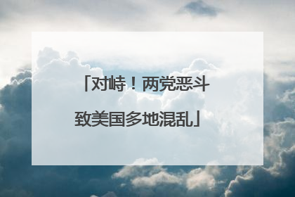 对峙！两党恶斗致美国多地混乱