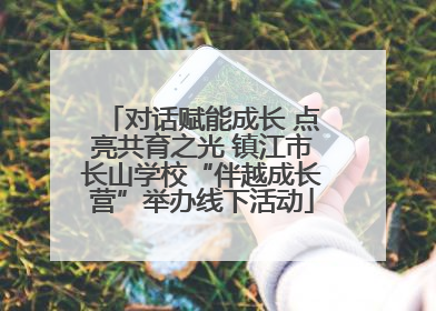 对话赋能成长 点亮共育之光 镇江市长山学校“伴越成长营”举办线下活动