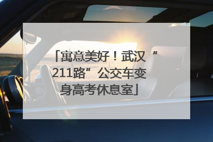 寓意美好！武汉“211路”公交车变身高考休息室