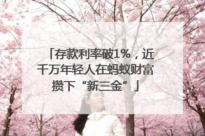 存款利率破1%，近千万年轻人在蚂蚁财富攒下“新三金”