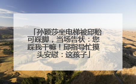 孙颖莎坐电梯被邱贻可踩脚，当场告状：您踩我干嘛！邱指导忙摸头安慰：这孩子