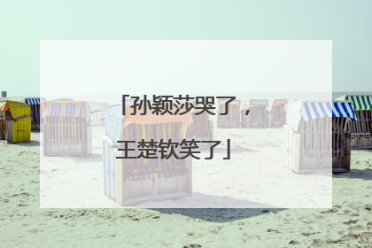 孙颖莎哭了，王楚钦笑了