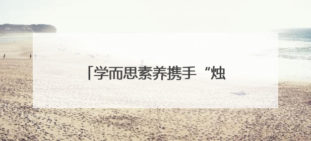 学而思素养携手“烛光义教”，为辽宁课堂注入科技新活力