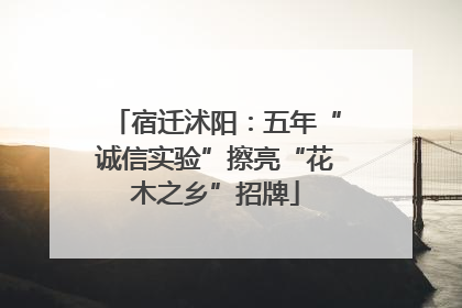 宿迁沭阳：五年“诚信实验”擦亮“花木之乡”招牌