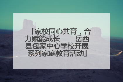 家校同心共育，合力赋能成长——岳西县包家中心学校开展系列家庭教育活动
