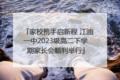 家校携手启新程 江油一中2023级高二下学期家长会顺利举行