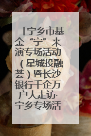 宁乡市基金“宁”来演专场活动（星城投融荟）暨长沙银行千企万户大走访·宁乡专场活动举行