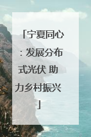 宁夏同心：发展分布式光伏 助力乡村振兴