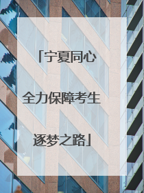 宁夏同心 全力保障考生逐梦之路