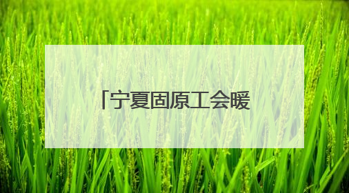 宁夏固原工会暖心包里藏爱意