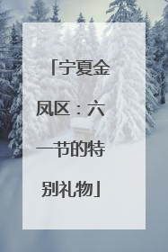 宁夏金凤区：六一节的特别礼物