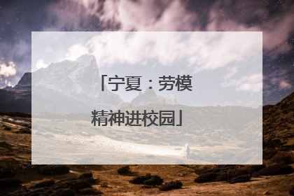 宁夏：劳模精神进校园