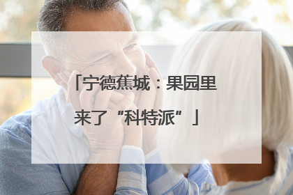 宁德蕉城：果园里来了“科特派”